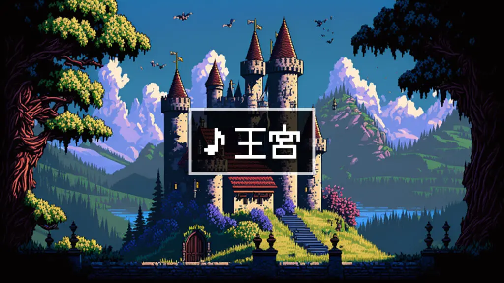 8bit/RPG/城「王宮」