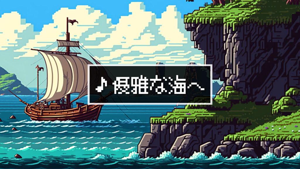 【プレミアBGM】8bit/RPG/ワルツ「優雅な海へ」