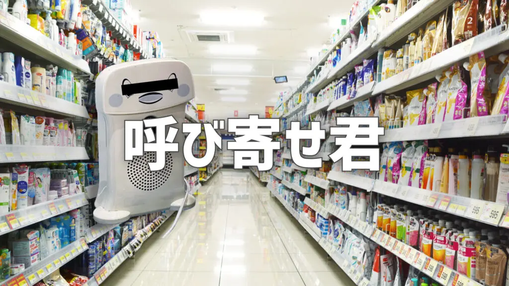 スーパーの曲風/パロディ「呼び寄せ君」