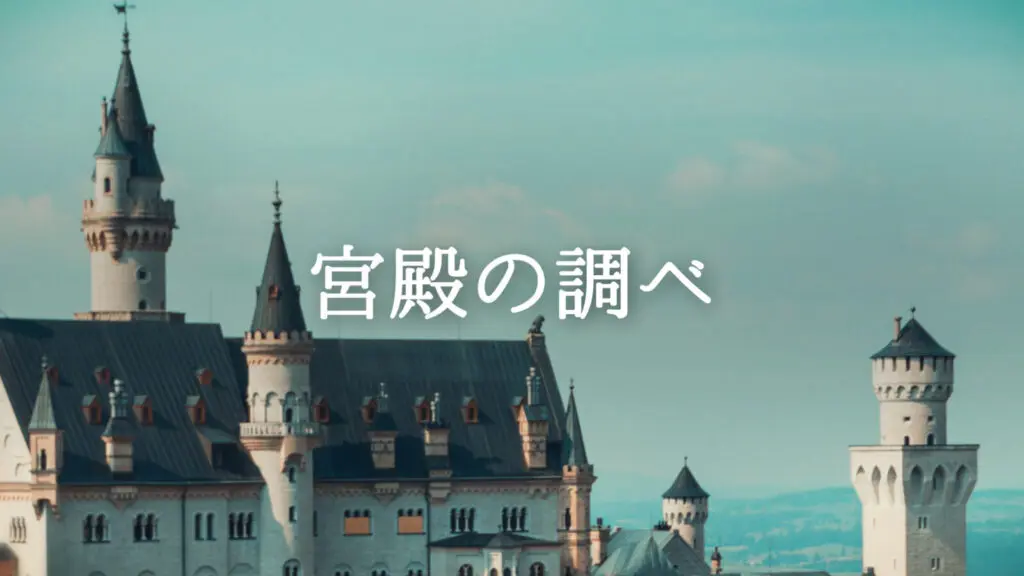 クラシカル/城「宮殿の調べ」