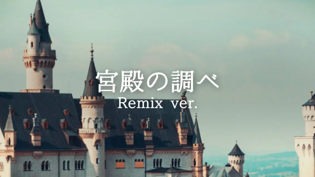 クラシカル/城「宮殿の調べ（Remix ver）」