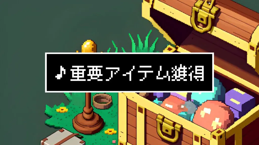 8bit/RPG/仲間/効果音「重要アイテム獲得」