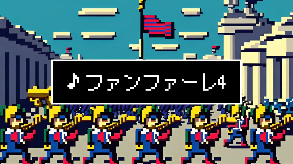 ジングル/8bit/クラシカル「ファンファーレ4」