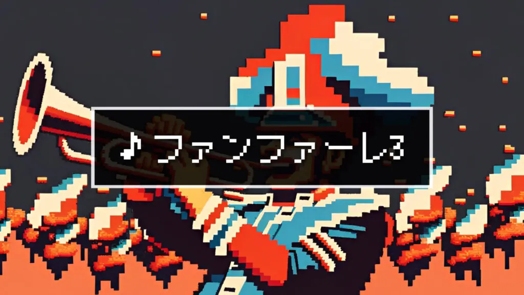 ジングル/8bit/入場/競馬「ファンファーレ3」