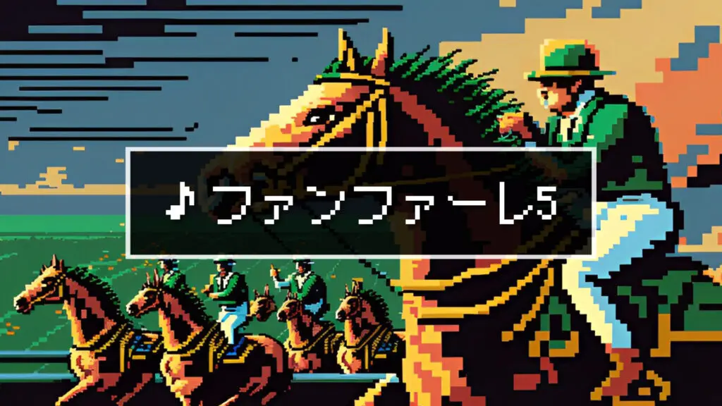 ジングル/8bit/競馬/入場「ファンファーレ5」