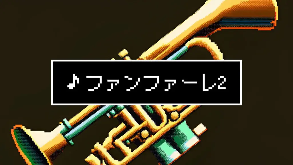 ジングル/8bit/めでたい「ファンファーレ2」