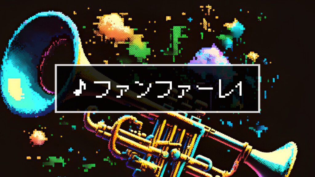 ジングル/8bit/オープニング「ファンファーレ1」