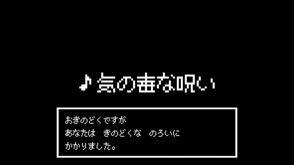 ジングル/RPG/8bit/データ消滅「気の毒な呪い」
