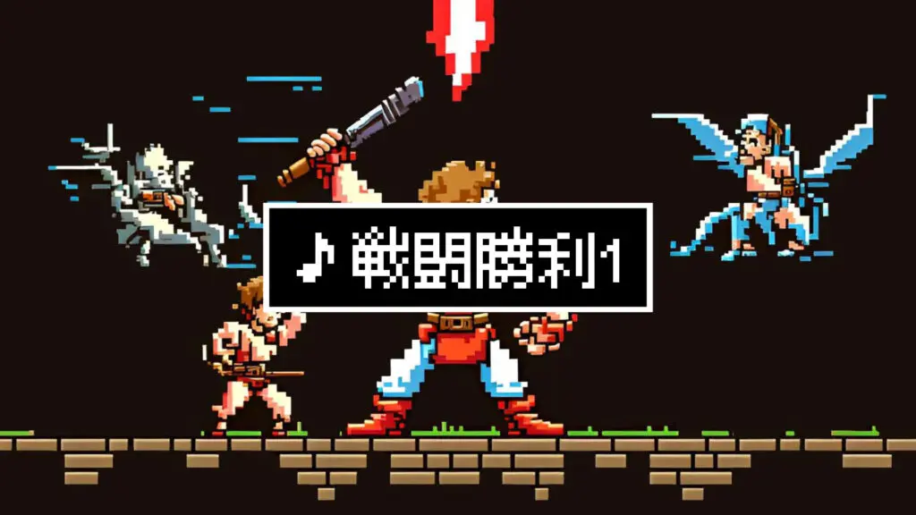 ジングル/8bit/RPG/ファンファーレ「戦闘勝利1」