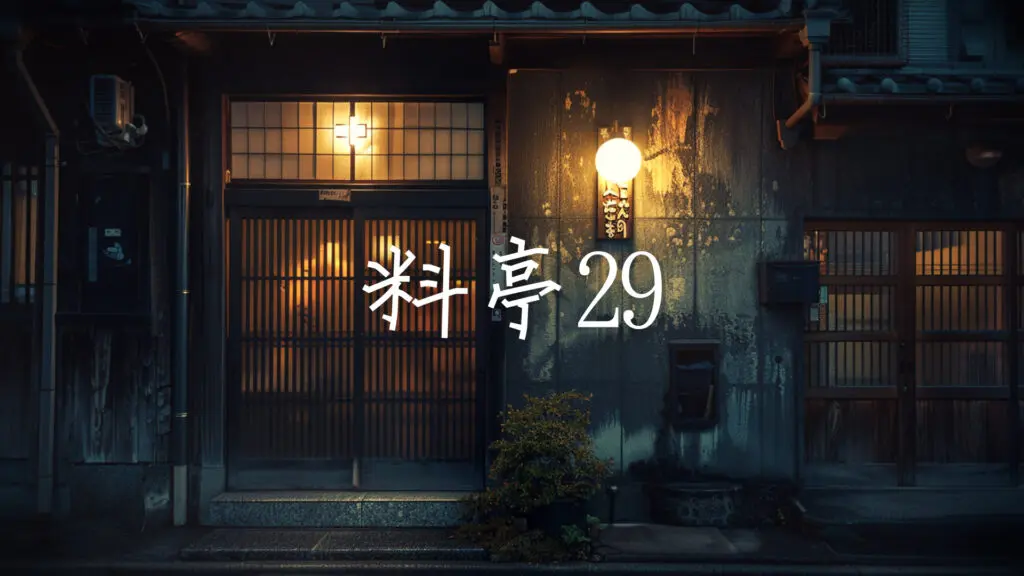 和風/屋台「料亭で流れてそうな曲29（想夫恋調子）」
