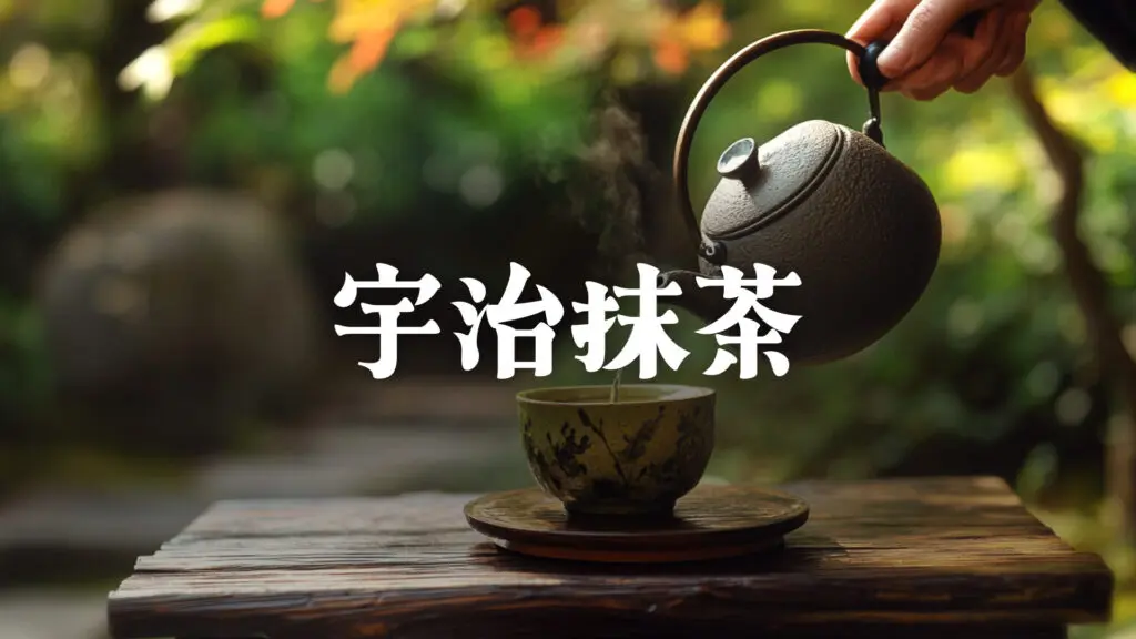 京都を感じる渋い和風「宇治抹茶」
