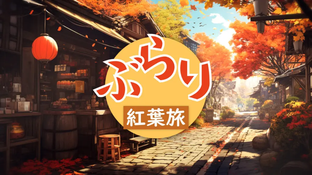 【プレミアBGM】和風/温泉街/城下町「ぶらり紅葉旅」