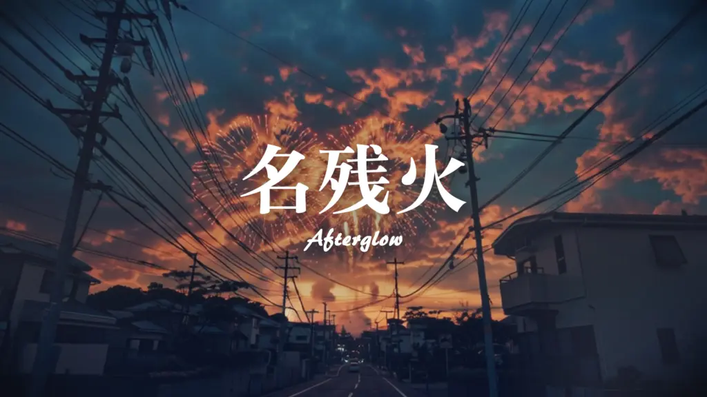 消えゆく花火。切ない夏。「名残火」