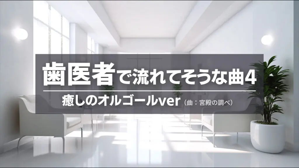 オルゴール/クラシカル/癒し「歯医者で流れてそうな曲4（宮殿の調べ）」