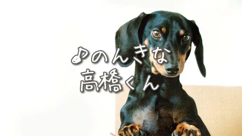 いたずら/日常系「のんきな高橋くん」