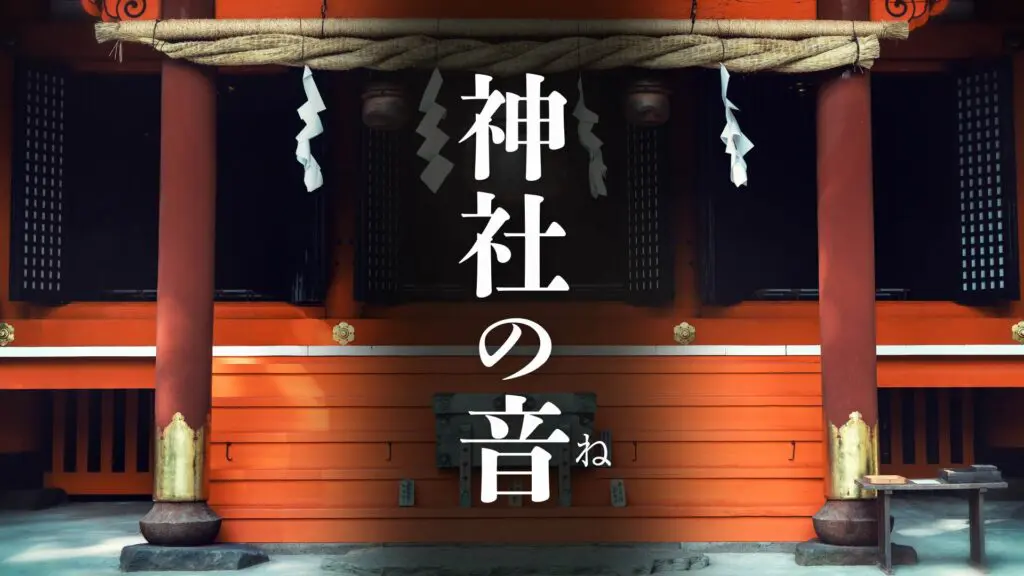 雅楽/和風/神聖「神社の音」