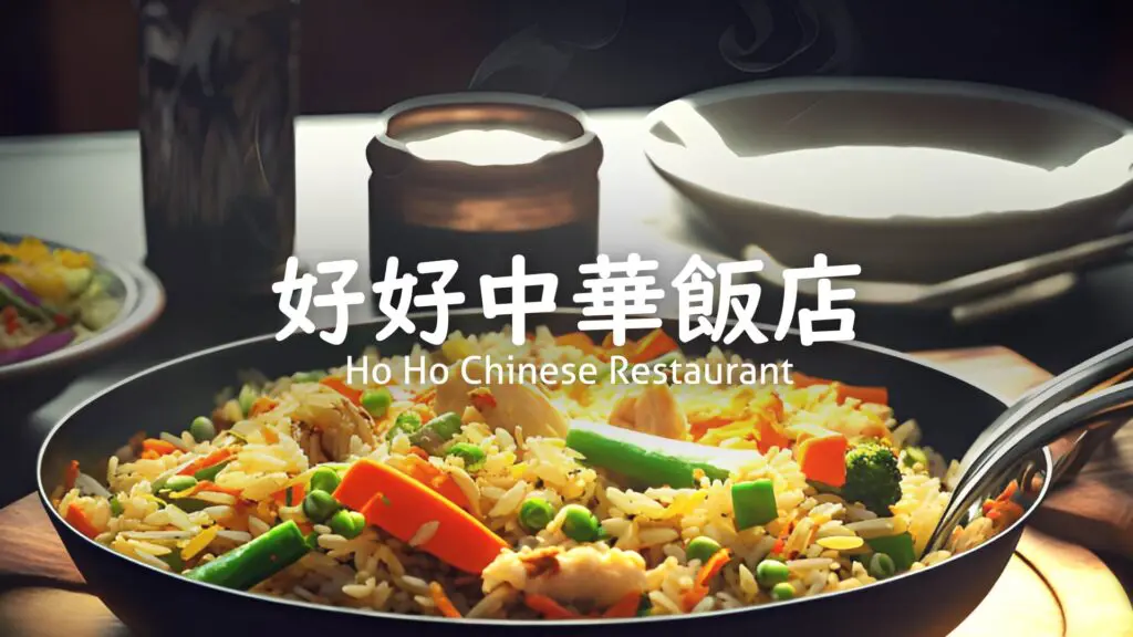 【プレミアBGM】中国風/料理/楽しい「好好中華飯店」
