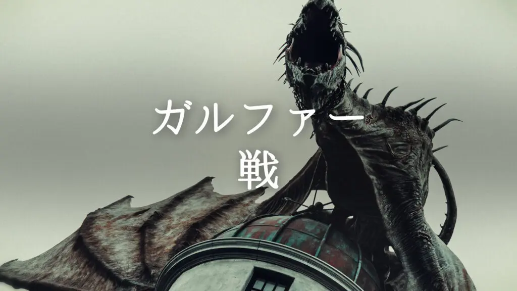 RPG/ボス戦「ガルファー戦」