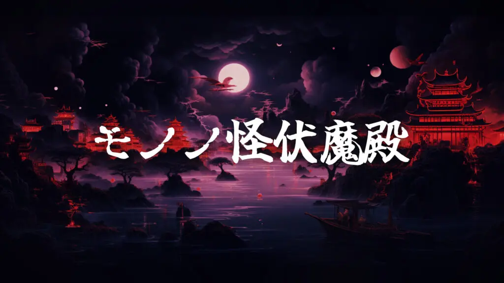 和風ホラー/不気味「モノノ怪伏魔殿」