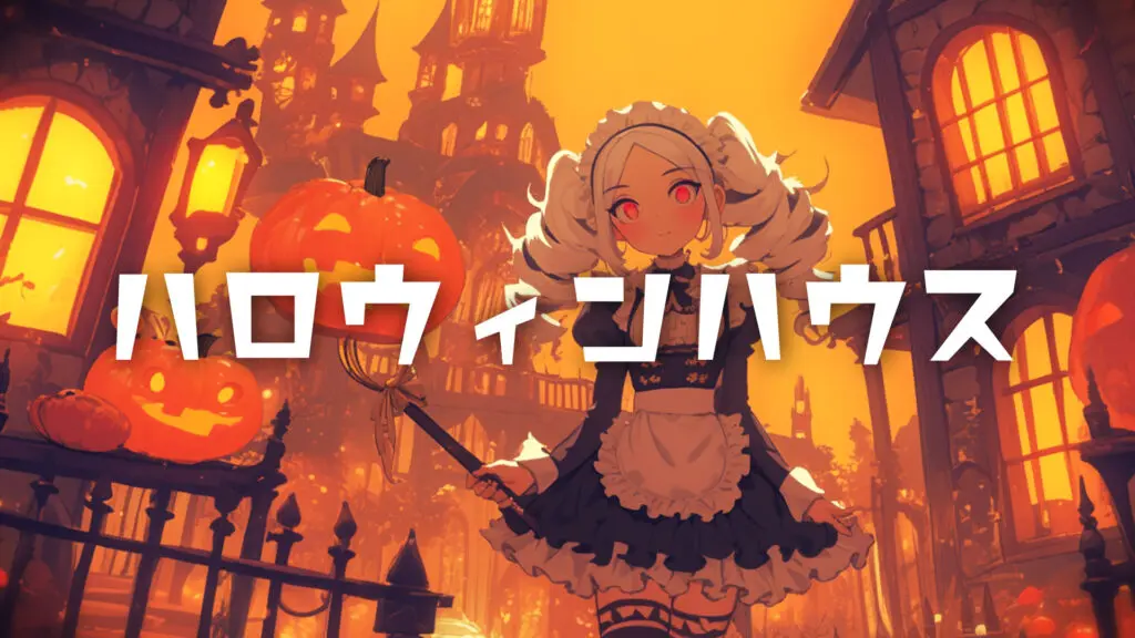 ゴシック「ハロウィンハウス」