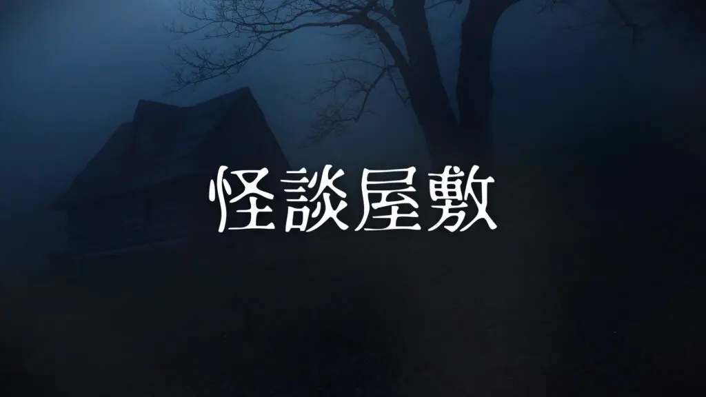 和風ホラー/怖い「怪談屋敷」