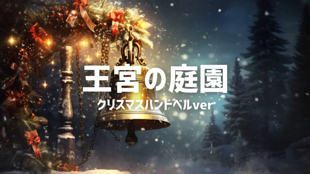 クリスマス/ハンドベル/クラシカル「王宮の庭園」