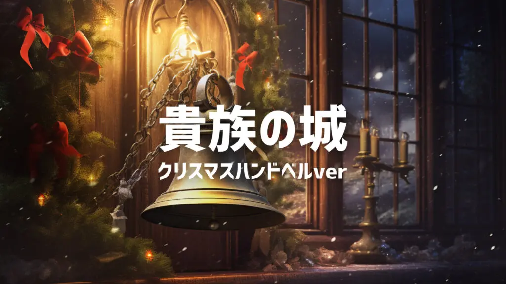 クリスマス/ハンドベル/聖なる夜「貴族の城」