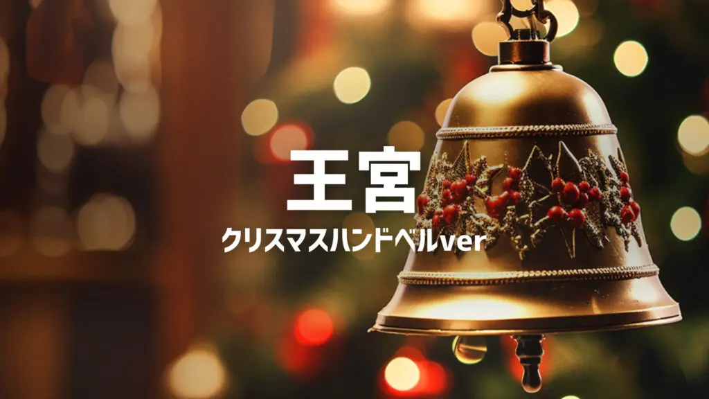 クリスマス/ハンドベル/教会「王宮」