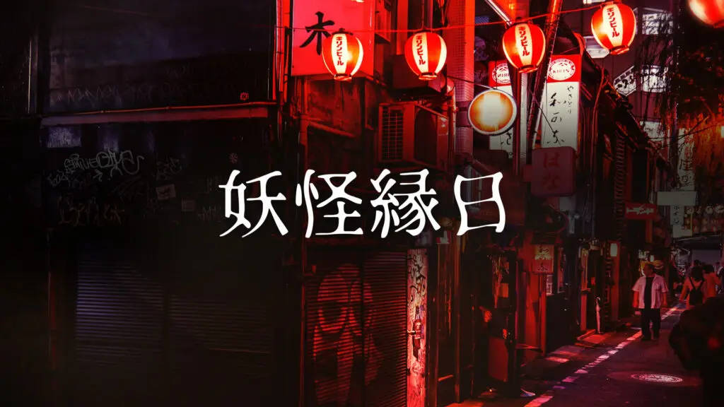 【プレミアBGM】和風/怪しい祭り「妖怪縁日」
