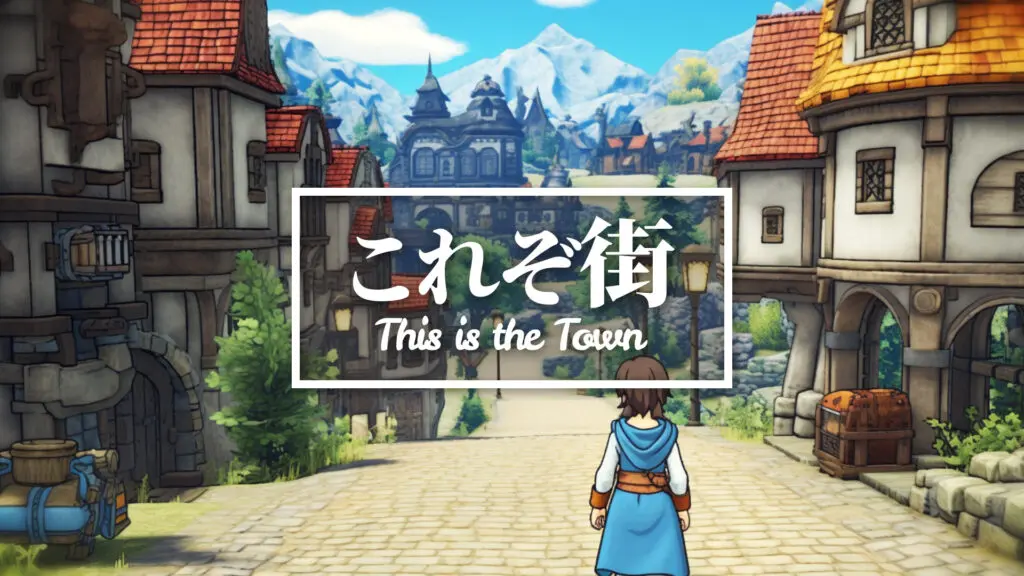 RPG/町/ドラクエ風「これぞ街」
