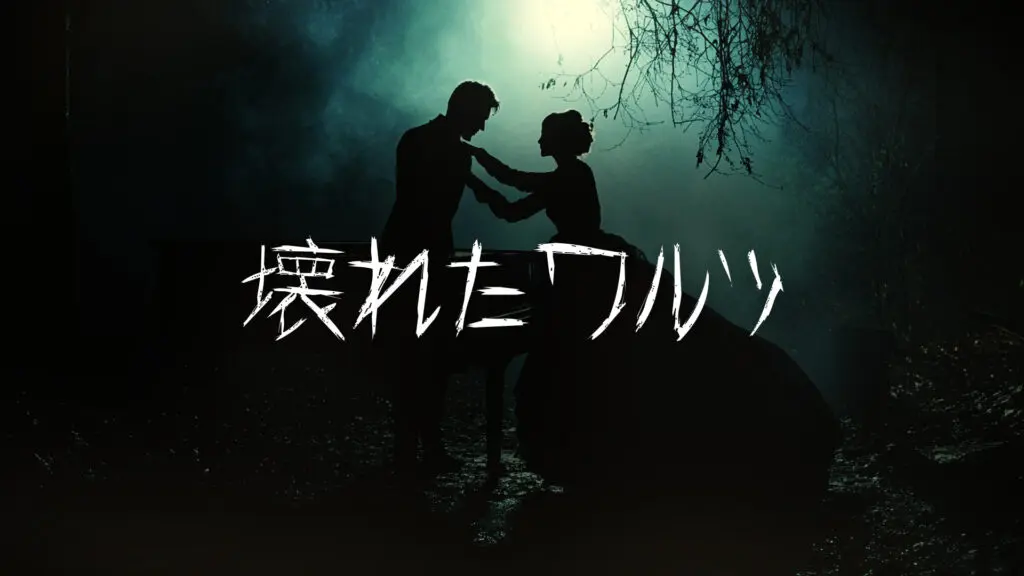 ホラー/物悲しくて美しい「壊れたワルツ」