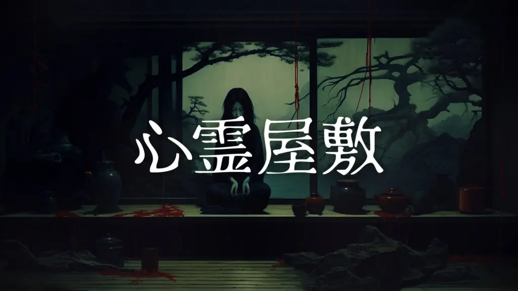 和風ホラー/怪談/怖い話「心霊屋敷」