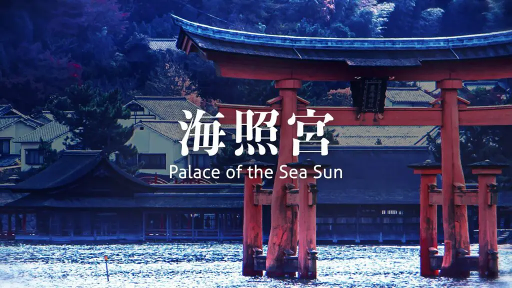 雅楽/和風/神秘「海照宮」