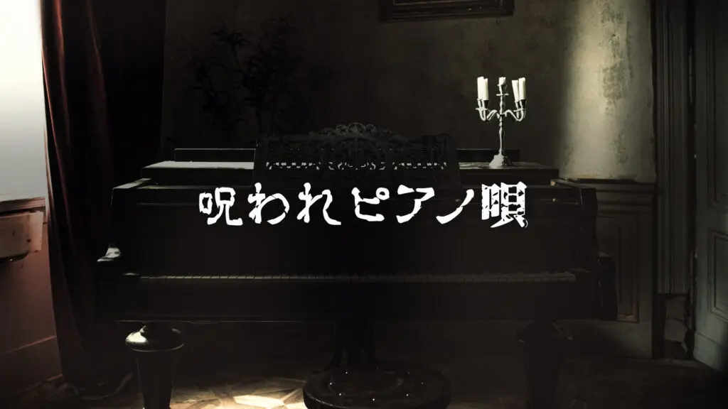 ホラー/怪談「呪われピアノ唄」