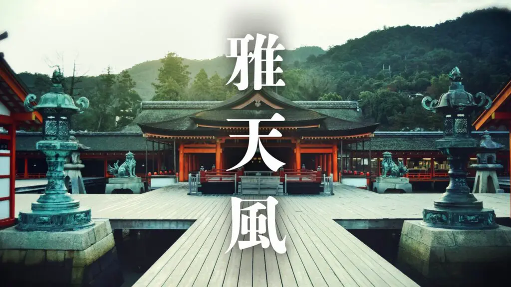 雅楽/和風/正月「雅天風」