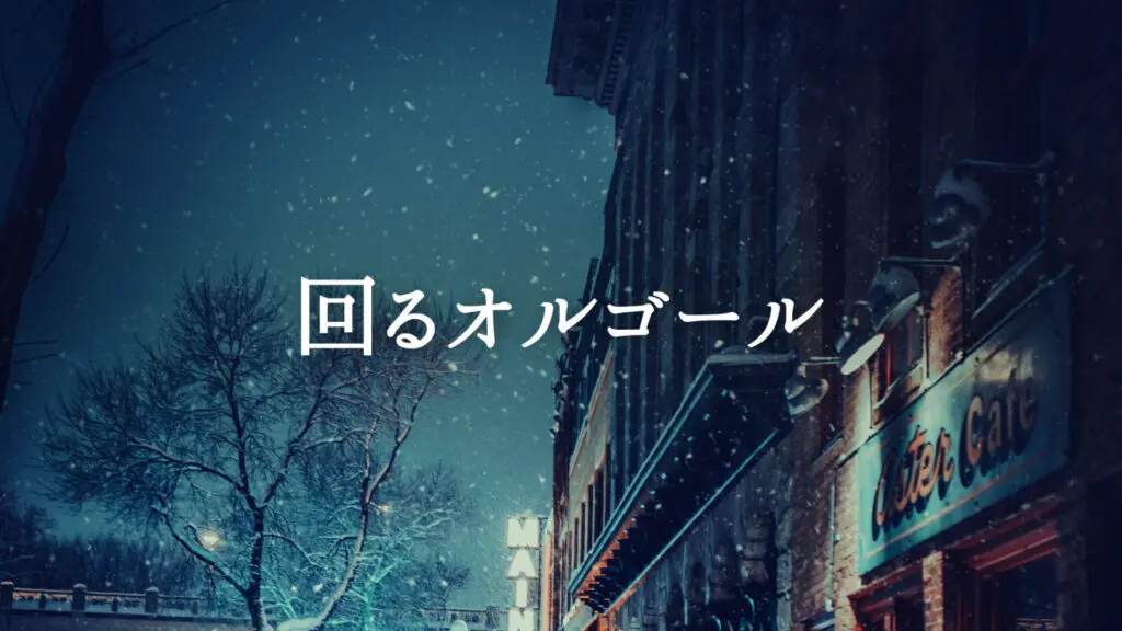儚い/切ない「回るオルゴール」