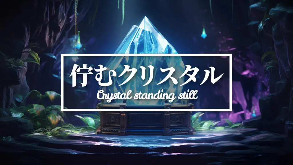 RPG/静かで神聖で寂しい「佇むクリスタル」