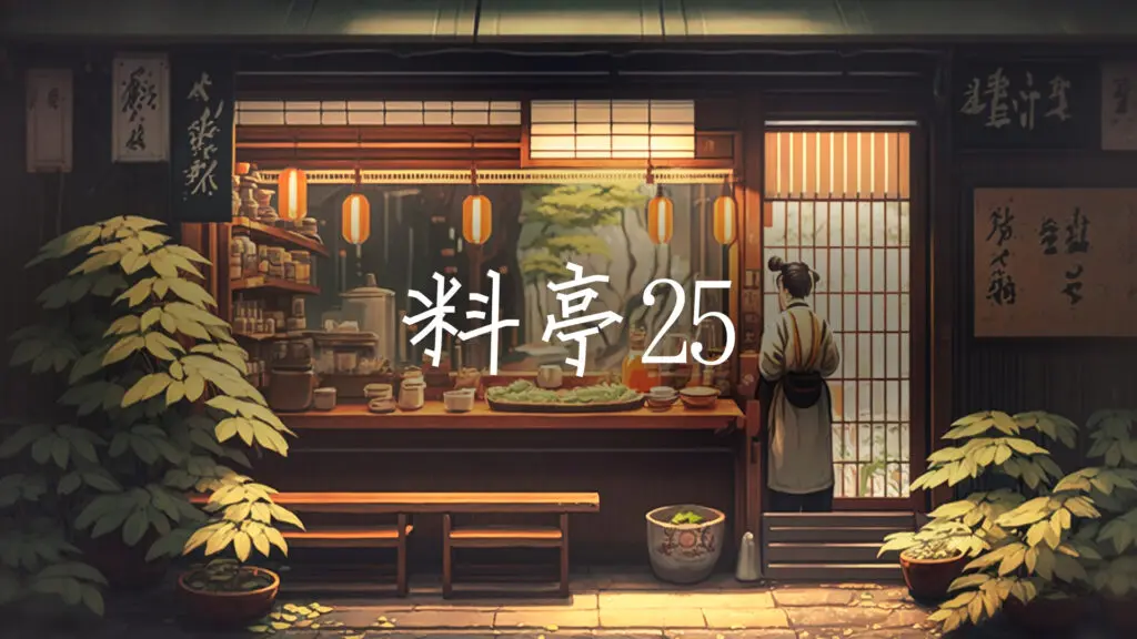 和風/ほのぼの「料亭で流れてそうな曲25（旅館飯）」