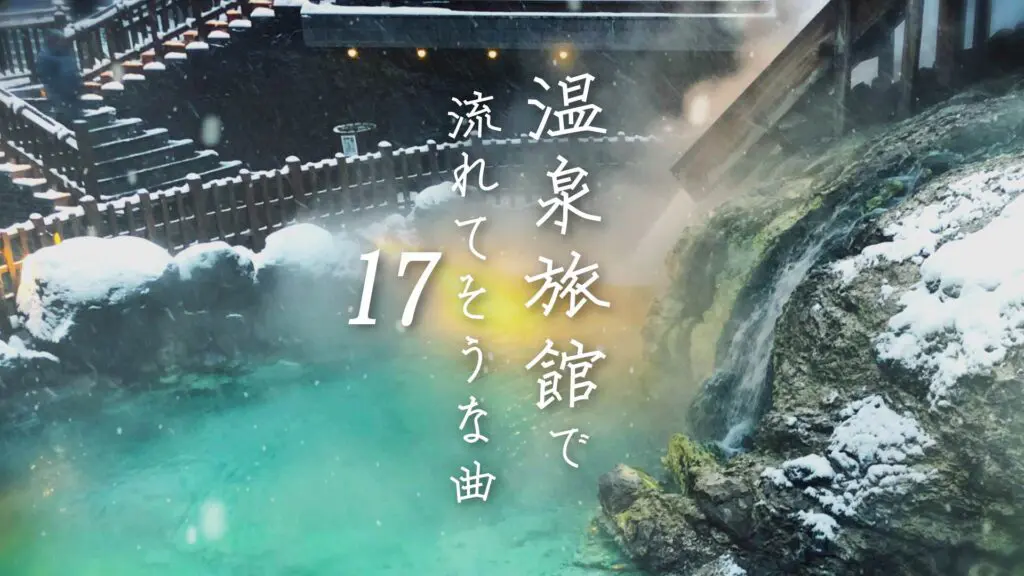 和風/癒し「温泉旅館で流れてそうな曲17（草津の雪）」