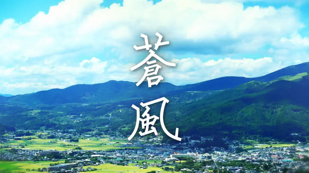 和風/篠笛/美しい「蒼風」