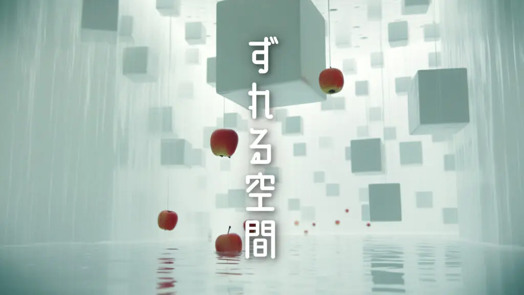 違和感/ミステリー「ずれる空間」