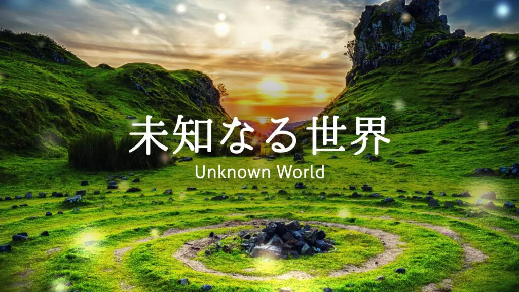 RPG/フィールド「未知なる世界」