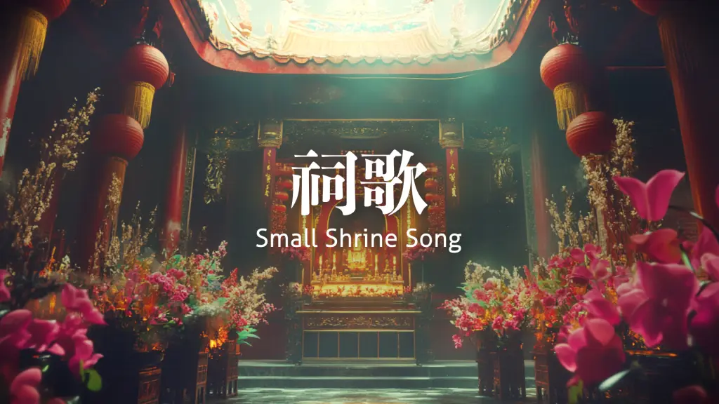禅の世界へ誘う神秘の和風「祠歌」