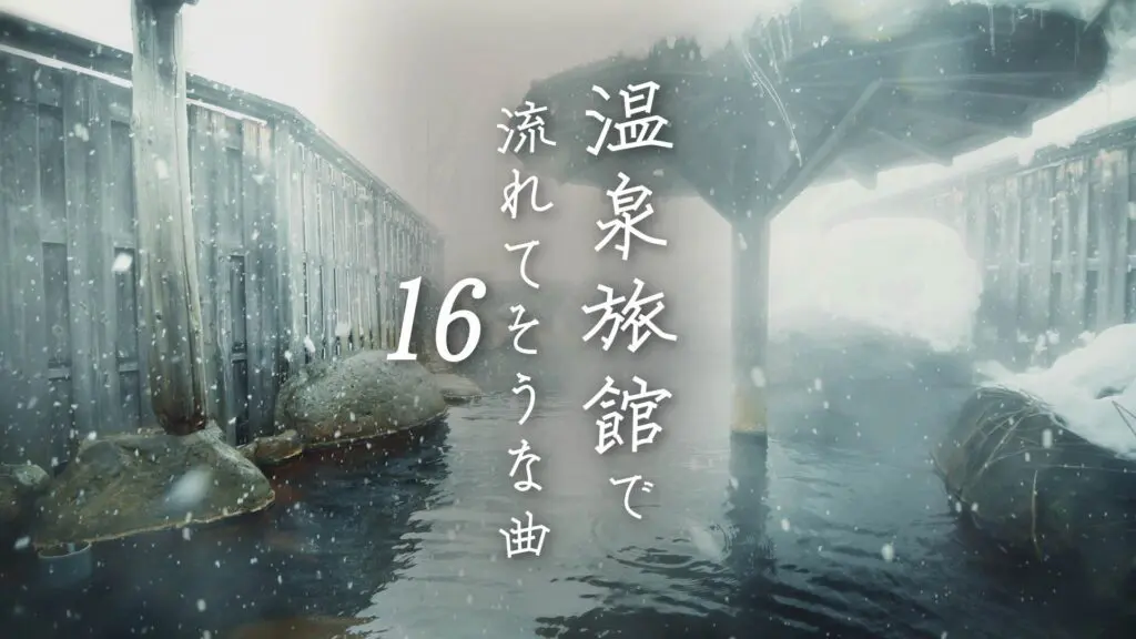 和風/冬の露天風呂「温泉旅館で流れてそうな曲16（雪風の湯）」