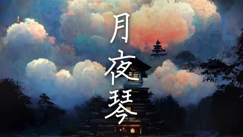 和風/感動「月夜琴」