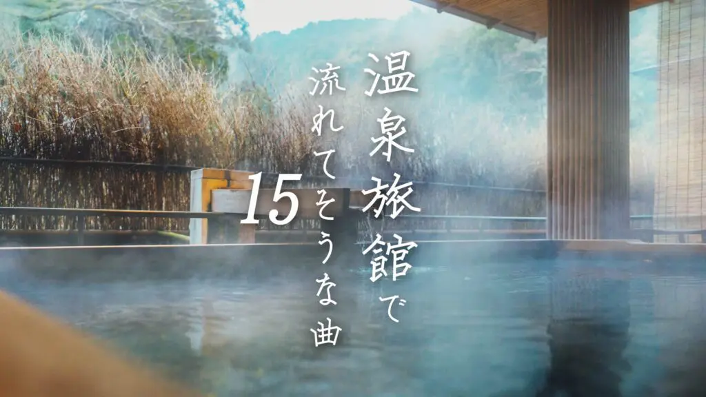 温かい/癒し/琴「温泉旅館で流れてそうな曲15（旅情の湯）」