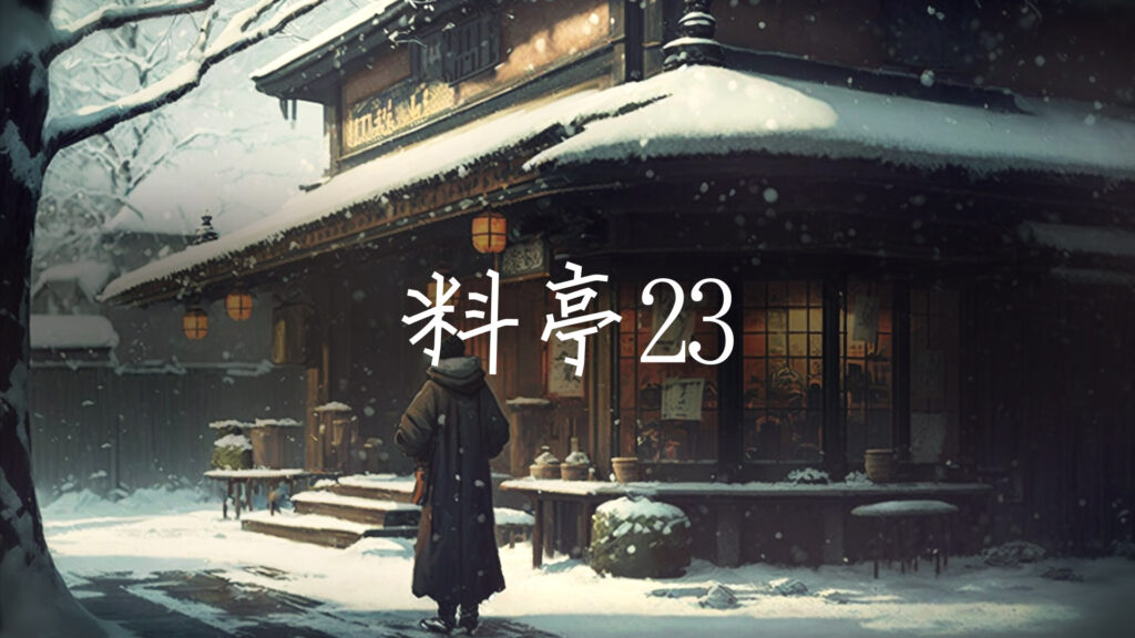 和風/寂しい「料亭で流れてそうな曲23（冬景色の琴）」