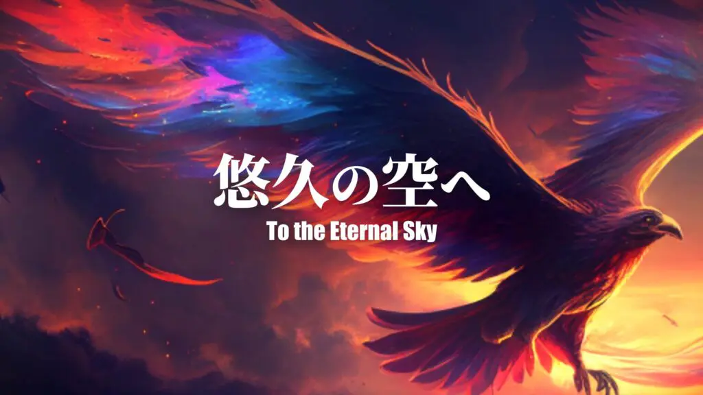 RPG/空/壮大「悠久の空へ」