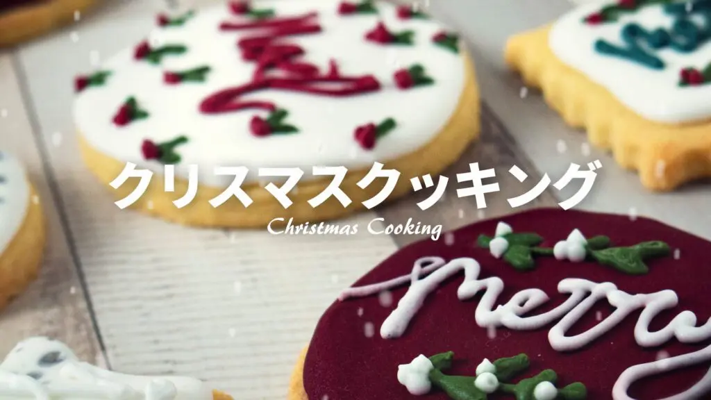 冬/かわいい/楽しい「クリスマスクッキング」