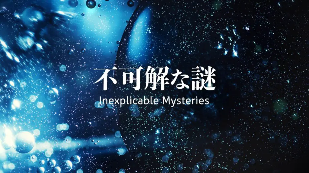 ミステリー/サスペンス「不可解な謎」